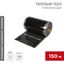 Пленочный теплый пол RXT 305 150 Вт/м2, ширина 50 см, толщина (0,338), (Рулон м) | 51-0550-5 REXANT MEET