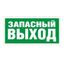 Пиктограмма (Наклейка) Запасный Выход (280х162) | 2502001030 Световые Технологии