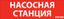 пиктограмма НАСОСНАЯ СТАНЦИЯ красный для аварийно-эвакуационного светильника ip65 - V1-R0-70351-21A01-6521 VARTA