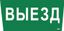 Пиктограмма (наклейка) "Выезд" ССА 5043 | LPC10-1-31-28-VIEZD IEK