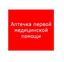 Пиктограмма (пластина) ППБ 0005 Аптечка первой медицинской помощи (200х200) PC-M /комплект, 2шт./ MIZAR SI | 2502002220 Световые Технологии