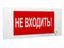 Знак безопасности PS-50206.EC07 "Не входить!" Белый свет a20723 BS