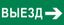 Пиктограмма "Выезд направо" 240х95мм (для SAFEWAY-10) | pkal-03-03 EKF