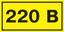 Самоклеящаяся этикетка: 40х20 мм, символ "220В" | YPC10-0220V-1-100 IEK