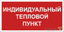 Знак безопасности NPU-2714.F50 "Индивидуальный тепловой пункт" | a23068 Белый свет BS