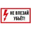 Наклейка знак электробезопасности ''Не влезай! Убьет! '' 100х200 мм, REXANT - 55-0014 MEET