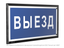 Знак безопасности PT-32178-Black.N11 "Выезд " Белый свет a32232 BS