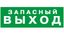 Наклейка Запасный выход NPU-2110.E23 - a10868 BS
