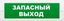 Табло световое Молния-12 "Запасный выход" Арсенал Безопасности 019369