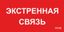Пиктограмма (пластина) ППБ 0006 Экстренная связь (260х130) URAN/ANTARES | 2502002100 Световые Технологии