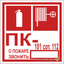 Знак безопасности NPU-1818.F45 "Огнетушитель/пожарный кран/номер ПК" Белый свет a21984 BS