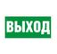 Пиктограмма (наклейка) ПЭУ 010 Выход (250х115) для SIRAH | 2502001970 Световые Технологии
