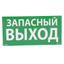 Самоклеящаяся информационная табличка 100х200 мм "ЗАПАСНЫЙ ВЫХОД" | 661696 Legrand