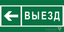 Знак безопасности NPU-1510.N08 "Направление к воротам выезда налево" Белый свет a20207 BS
