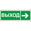 Пиктограмма (Наклейка) NPU-3311.E30"Направление к эвакуационному выходу направо" | a18585 Белый свет BS