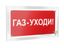 Знак безопасности РТ-12228.F24 "Газ-уходи" | a20963 Белый свет BS