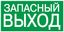 Пиктограмма (наклейка) . 100х50 мм "ЗАПАСНЫЙ ВЫХОД" | YPC30-105ZAPV IEK
