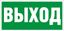 Пиктограмма (Наклейка) ПЭУ 010 Выход (260х130) PC-M/комплект 2 шт/ для MIZAR STANDART | 2502002850 Световые Технологии