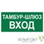 Знак безопасности BL-4020.E41"Тамбур-шлюз вход" Белый свет a22322 BS