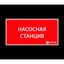 Пиктограмма (Наклейка) ЭЗ Насосная станция (330х120) | 1025120330 АСТЗ Ардатов