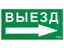 Пиктограмма (наклейка) ПЭУ 014 Выезд направо (130х260) | 2501002390 Световые Технологии