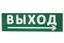 Сменное табло "Выход, стрелка направо" зеленый фон для "Топаз" | SQ0349-0217 TDM