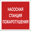 Знак безопасности NPU-2424.F21''Насосная станция пожаротушения'' - a34970 BS