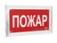 Знак безопасности PT-17328.F20 "Пожар" Белый свет a22501 BS