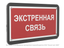 Знак безопасности PS-33186-Black.F27''Экстренная связь'' - a33006 BS