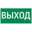 Знак Vault SST "Выход" 200х400мм VARTON V4-EM-00.2040.ADV-0001 VARTA