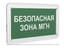 Знак безопасности PS-33186.E68''Безопасная зона для МГН'' - a32887 BS