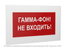 Знак безопасности PS-40206.W40 "Гамма-фон! Не входить!" Белый Свет a30287 BS