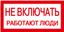 Самоклеящаяся этикетка: 200х100 мм, "Не включать! Работают люди" | YPC10-NEVKL-5-010 IEK