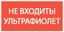Пиктограмма "НЕ ВХОДИТЬ! УЛЬТРАФИОЛЕТ" 180х90мм VARTON V5-EM04-60.004.043 VARTA
