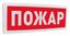 Болид 261761 Оповещатель световой адресный С2000-ОСТ исп.00 "Пожар"