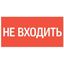 пиктограмма "НЕ ВХОДИТЬ" 180х90мм для аварийно-эвакуационного светильника Compact | V5-EM04-60.004.011 VARTON VARTA