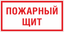Знак F 15 "Пожарный щит" 150х300 мм, пластик ГОСТ Р 12.4.026-2015 | pn-f-15 EKF