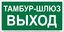 Знак безопасности BL-3015.E42''Тамбур-шлюз выход'' - a32760 BS