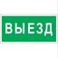 Пластина Выезд BL-2010B.N02 - a17864 BS