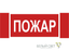 Наклейка Пожар NPU-3413.F20 - a17717 BS
