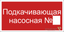Знак безопасности BL-3015B.F38 "Подкачивающая насосная № " Белый свет a19793 BS