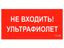 Пиктограмма (наклейка) ПИУ 0007 Не входить. Ультрафиолет (335х165) РС-L | 2501002610 Световые Технологии