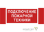 Пиктограмма (Наклейка) "Подключение пожарной техники" NPU-3413.F34 для UNIVERSAL | a18583 Белый свет BS