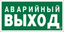 Знак безопасности NPU-6030.E23 "Аварийный выход" Белый свет a20613 BS