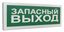 Болид 266148 Оповещатель световой адресный С2000-ОСТ исп.11 "Запасный выход"