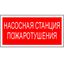 Пиктограмма (Пластина) PP-36162.F21 Насосная станция пожаротушения | a17742 Белый свет BS
