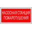 Пиктограмма (наклейка) для светильника "Насосная станция пожаротушения" NPU-3413.F21 UNIVERSAL | a17718 Белый свет BS