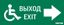 Пиктограмма (Наклейка) МГН движение / Направо ВЫХОД для аварийно-эвакуационного светильника IP20 | V5-EM01-60.001.030 VARTON VARTA