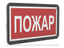 Знак безопасности PS-33186-Black.F20''Пожар'' - a32999 BS