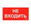 Пиктограмма (наклейка) ПИУ 0004 Не входить (335х165) РС-M /комплект, 2шт./ | 2501002630 Световые Технологии